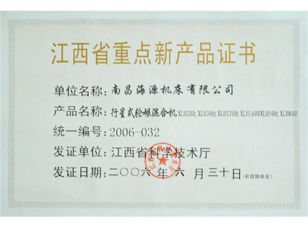 江西省重點新產(chǎn)品證書