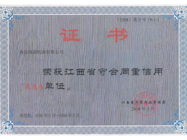 江西省守合同重信用AAA單位證書